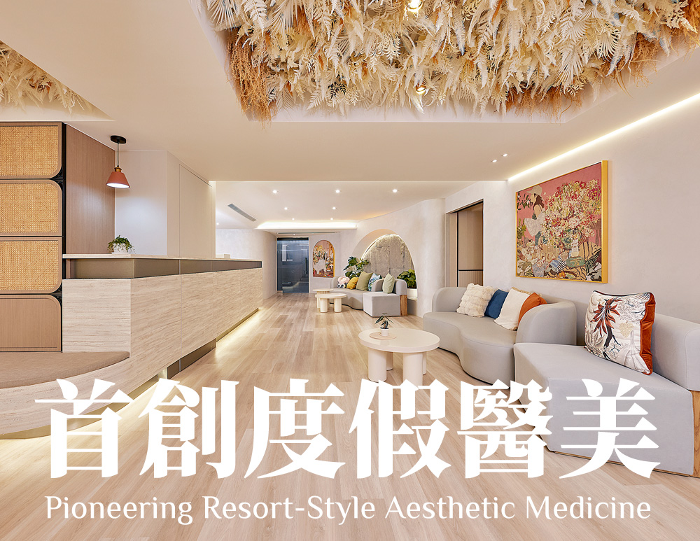 首創度假醫美