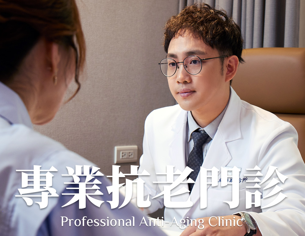 專業抗老門診